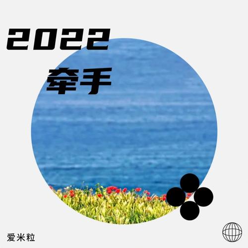 2022 牵手