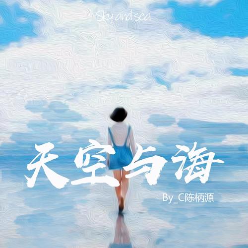 天空与海（dj沈念版） - By_C陈柄源