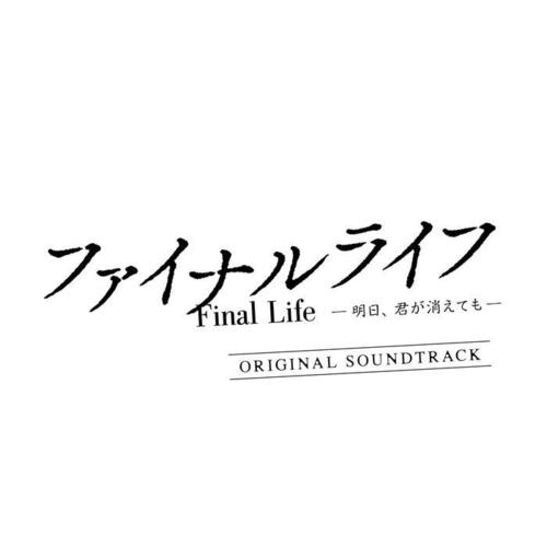 「ファイナルライフ -明日、君が消えても-」オリジナルサウンドトラック