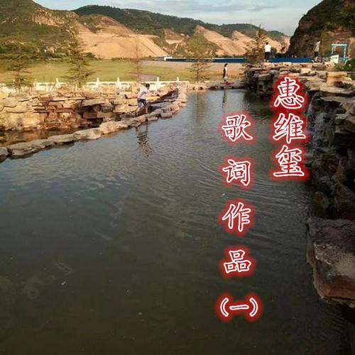 惠维玺 歌词作品（一）