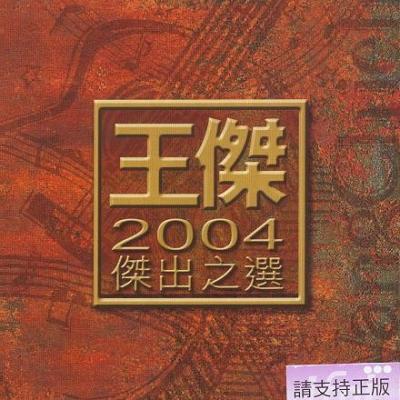 2004杰出之选