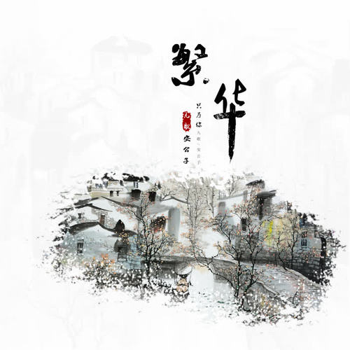 繁花只为你