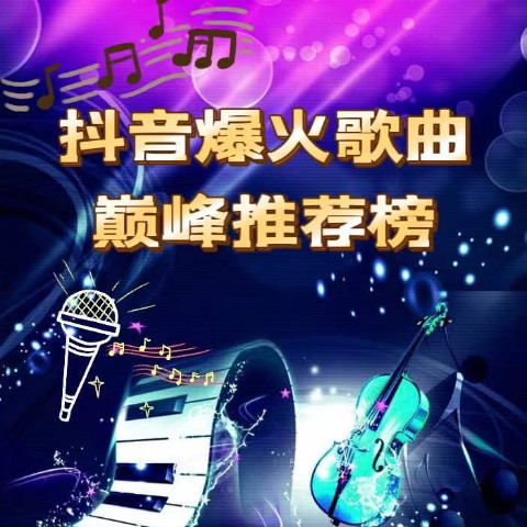 抖音爆火歌曲热搜推荐榜