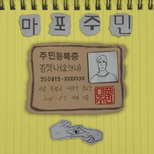 마포주민