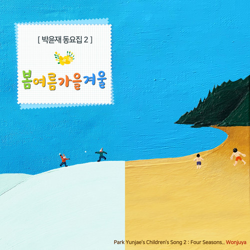 박윤재 동요집 2: 봄여름가을겨울