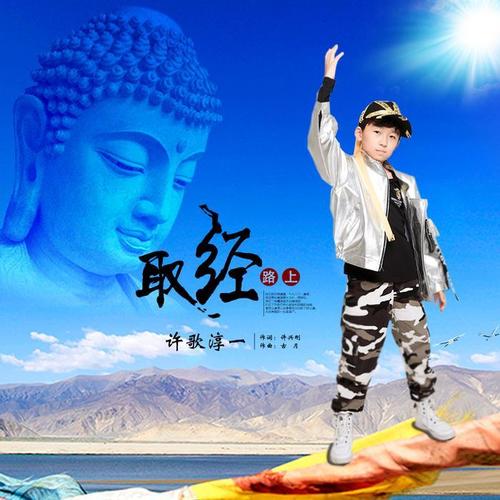 取经路上