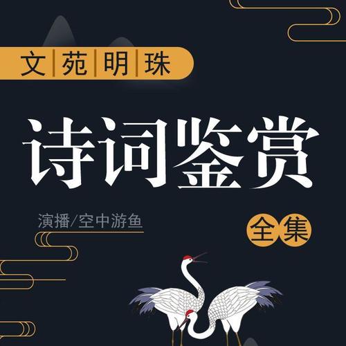 文苑明珠：诗词鉴赏全集