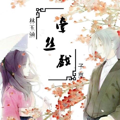牵丝戏