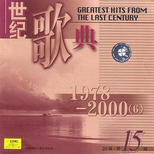 世纪歌典 1978-2000(6)