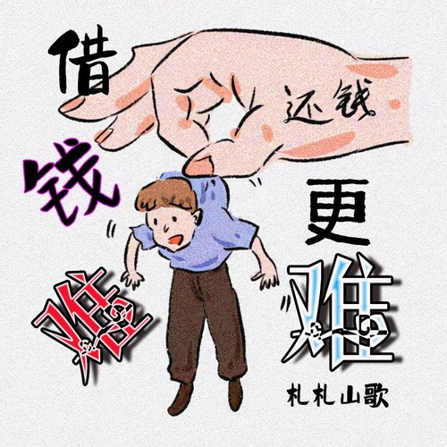 借钱难还钱更难