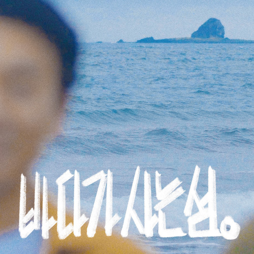 바다가 사는 섬 (Sea embrace)