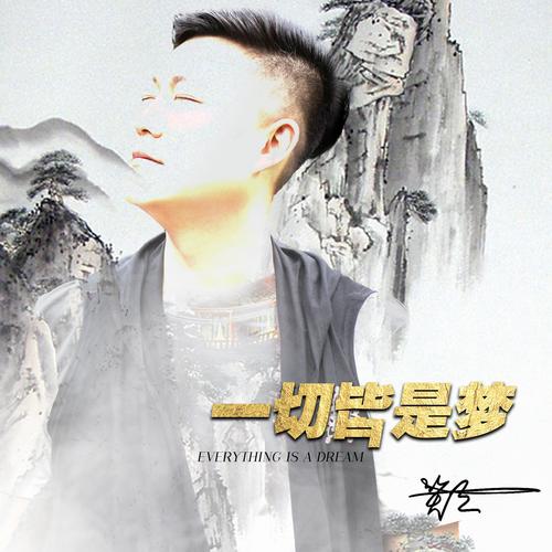 一切皆是梦