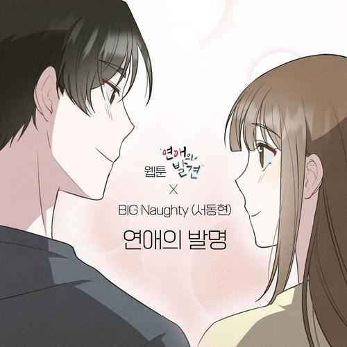 연애의 발명 (웹툰 '연애의 발견' X BIG Naughty (서동현)) (The invention of romance (WEBTOON 'Discovery of Love' X BIG Naughty))