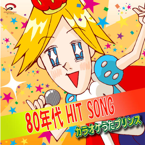 80年代 HIT SONG（カラオケ）