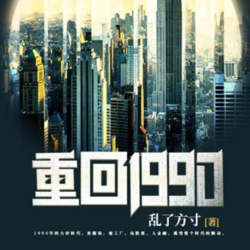 重回1990丨都市人生丨商战职场