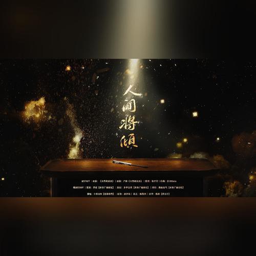 人间将倾——张云雷应援曲