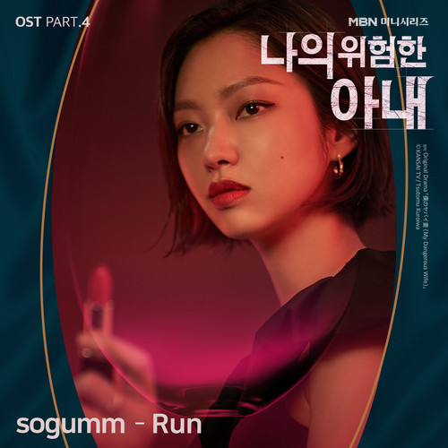 나의 위험한 아내 OST Part.4