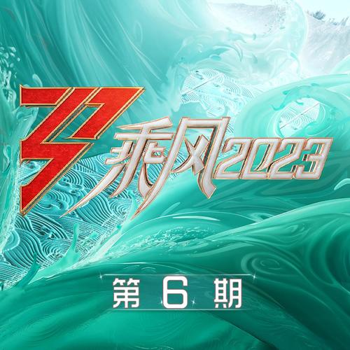 乘风2023 第6期