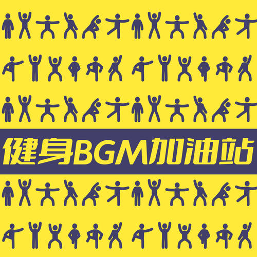 健身BGM加油站 (Explicit)