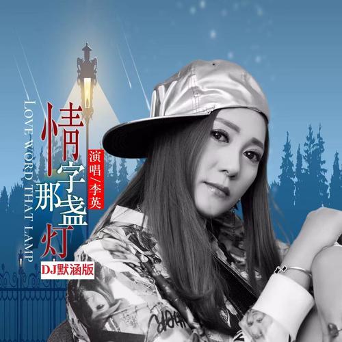 情字那盏灯（DJ默涵女版）