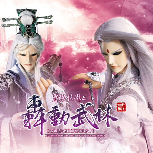 霹雳英雄音乐精选四十四