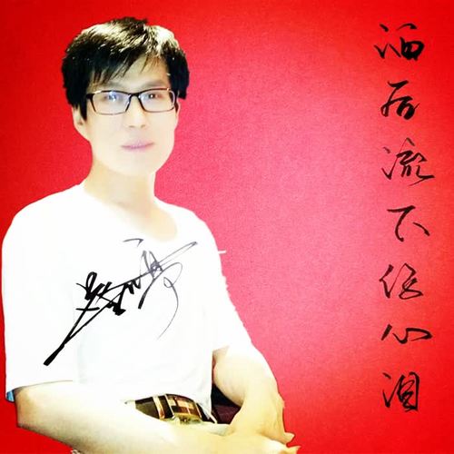 酒后流下伤心泪