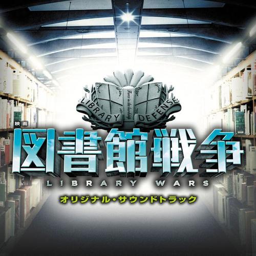 映画 図書館戦争 OST
