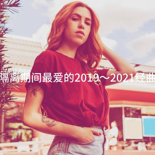 隔离期间最爱的2019～2021经曲