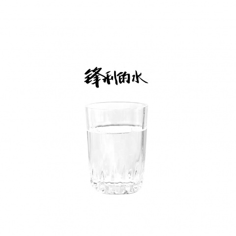 锋利的水