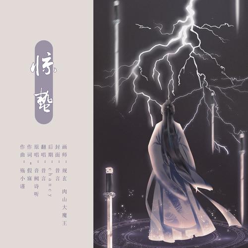 惊蛰-翻唱