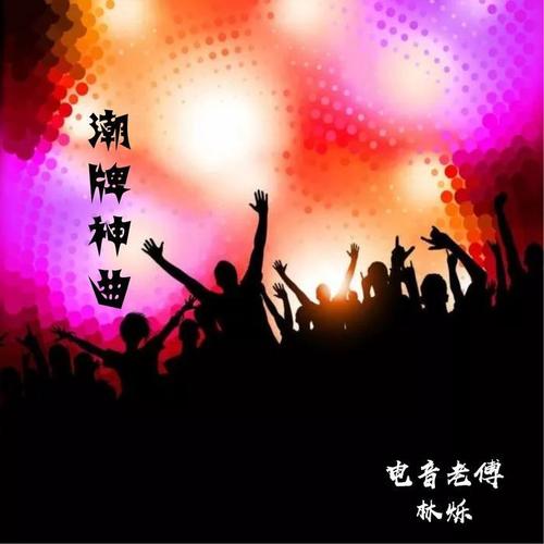 潮牌神曲