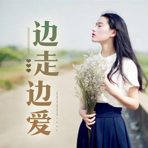 边走边爱