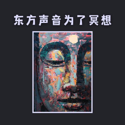 东方声音为了冥想 – 印度音乐，萨满音乐，佛音碗、水声、长笛