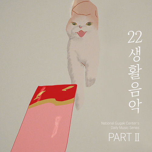 생활음악 시리즈 22집; Part Ⅱ (22nd Album of National Gugak Center's Daily Music Series; Part Ⅱ)