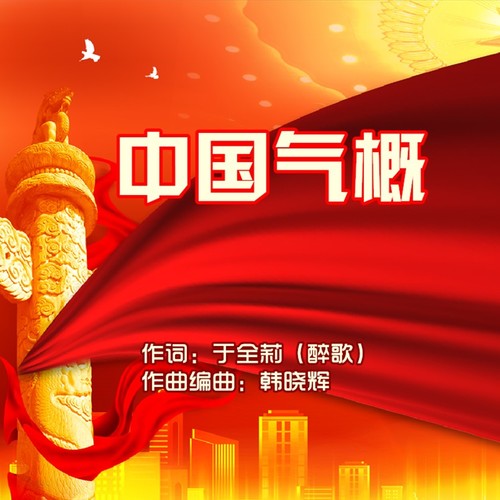 中国气概