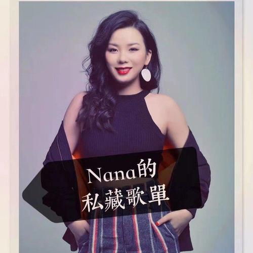 Nana的私藏歌单