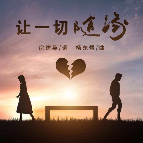 让一切随缘