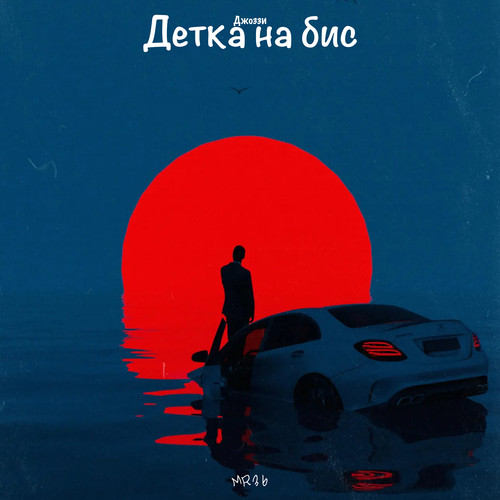 Детка на бис (Markus Remix) [Explicit]