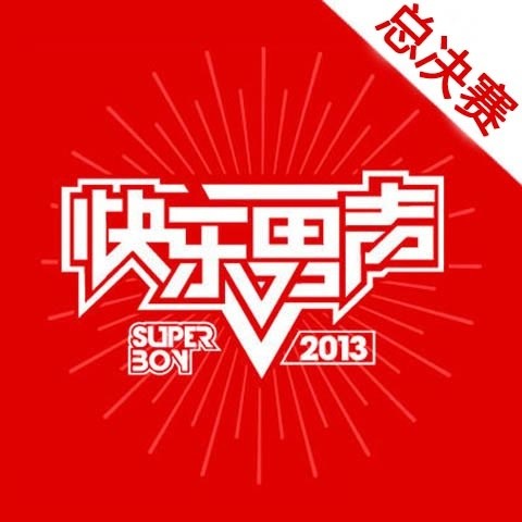 2013快乐男声 总决赛