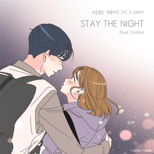 STAY THE NIGHT (취향저격 그녀 X GRAY)