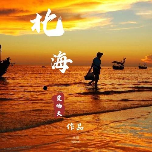北海