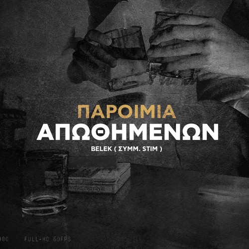 Παροιμία απωθημένων (feat. Stim) [Explicit]