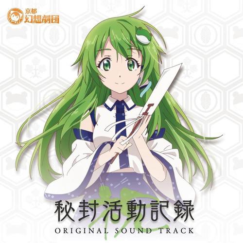 秘封活動記録-祝-Original Soundtrack