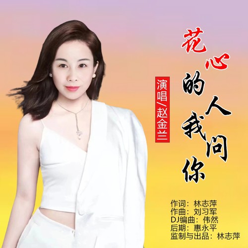 花心的人我问你(女声版)