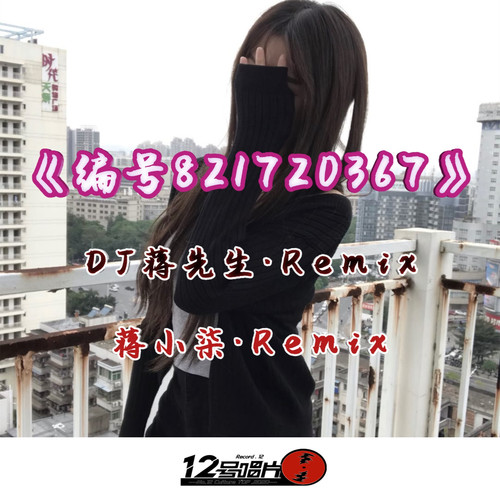 编号821720367