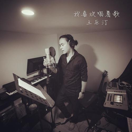 我喜欢唱着歌