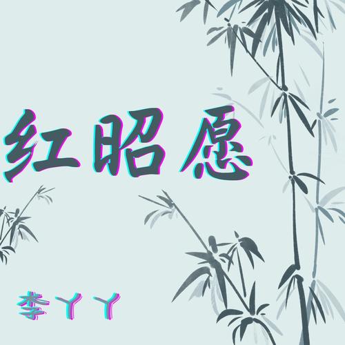 红昭愿