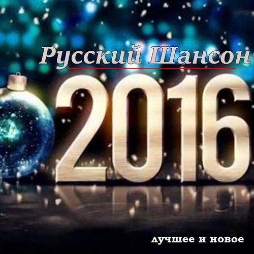 Русский шансон 2016. Лучшее и новое.