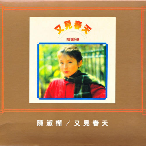 又見春天