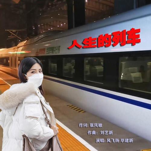 人生的列车